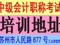 2016年苏州中级会计职称培训学校