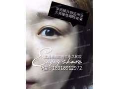 上海哪里可以培训韩式半永久粉黛眉|