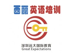 深圳远大国际英语口语综合培训班