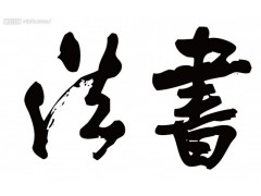 远大教育书法全面综合培训班
