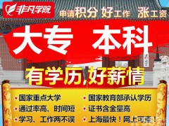 上海学历培训 双学历 专本套读