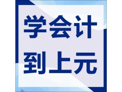 会计基础会计实务相辅相成上元一站