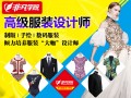 上海服装设计师培训，立体裁剪、服装打板找非凡