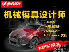 上海模具设计培训,与企业接轨，您的