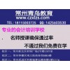 会计培训班哪家好|武进湖塘零基础考会计证 常州专业会计培训
