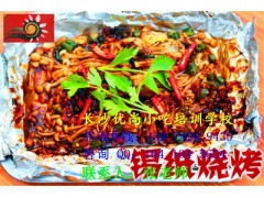 锡纸烧烤小吃培训