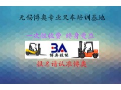 无锡北塘区叉车培训班