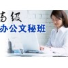 南山西丽高级办公软件商务文秘电脑培训
