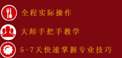 厨师培训手把手教学