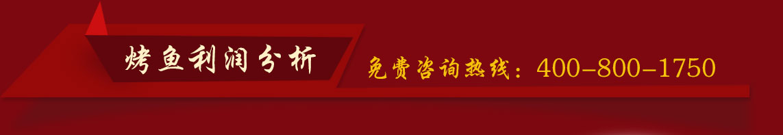 烤鱼利润分析