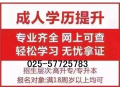 南京专科升本科学历文凭//升学历来