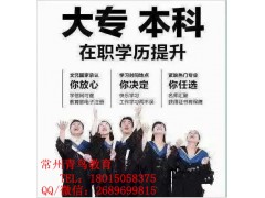 2016常州自考报名/成人高考招生单位