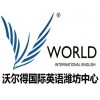 潍坊沃尔得国际英语-您身边的英语语言培训专家