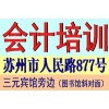 苏州会计从业资格考试