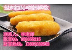 脆皮香蕉哪里有培训学校 炸鲜奶哪家