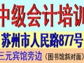 2016年度苏州中级会计职称考试补报名时间