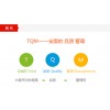 苏州昊略企管TQM-全面质量管理培训