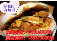 华夏美味炉打烧饼培训班 正宗顾县肉