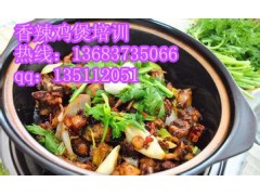 香辣鸡煲秘制配方专业加盟香辣鸡煲