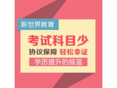 上海学历教育培训 自考学历招生
