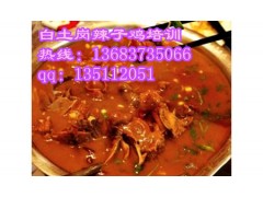 哪里培训川菜技术辣子鸡技术白土岗