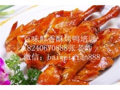 传授正宗香酥鸭做法香酥烤鸭培训学