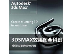 上海室内建模培训、暑假3dsmax培训