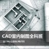 上海暑假CAD培训、cad制图软件培训