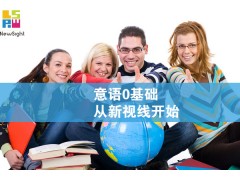 新视线教育意大利语【暑期速成课程