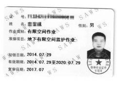 有限空间监护作业人员证复审2016年