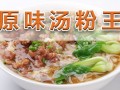 想了解哪里有原味汤粉学