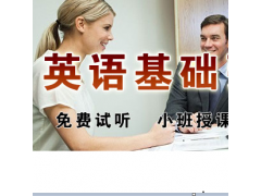 上海宝山基础英语培训哪家专业 成人