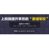 上海成教招生简章 松江成教就业率高