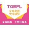 上海奉贤托福培训多少钱 小班授课 一站式留学服务平台