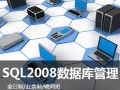 上海MYSQL数据库管理培训、新手学mysql数据库
