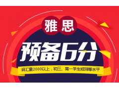 北京朗阁雅思预备阶段