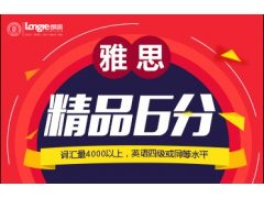 北京朗阁雅思精品阶段