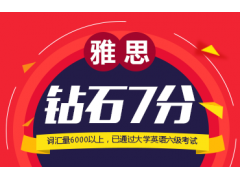 北京朗阁雅思七分阶段