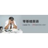 上海长宁英语基础教学 零基础英语培训哪家好