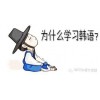 上海长宁学韩语培训 纯首尔语发音 可一对一辅导