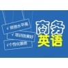 上海普陀商务外语培训 中外教结合授课 荣誉保证