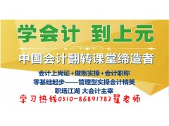 江阴会计上岗证培训 江阴学习会计多
