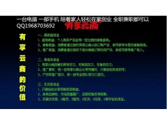 有享云商 德道云创系统怎么样  是做