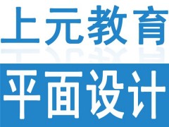 镇江哪里有平面设计学习班，镇江广