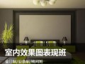 上海室内设计培训、室内装修效果图培训
