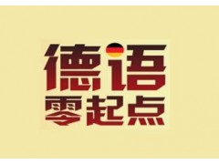 天河德语交流培训 学习德语