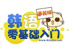广州韩语培训班多少钱-天河寒假韩语