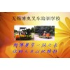 无锡叉车技能培训报名中心