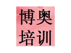 无锡锡山区博奥育婴师培训学校
