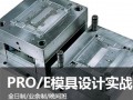 上海ProE造型培训、机械模具设计培训